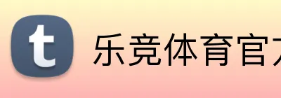 乐竞体育官方网站 Logo